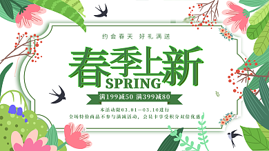 春季上新促销展板