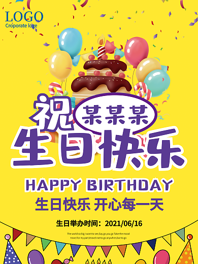 活泼创意生日快乐海报