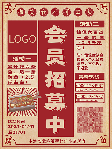 复古风烤鱼店会员招募海报