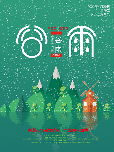 谷雨简约留白海报