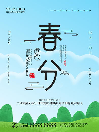 原创插画二十四节气之春分海报