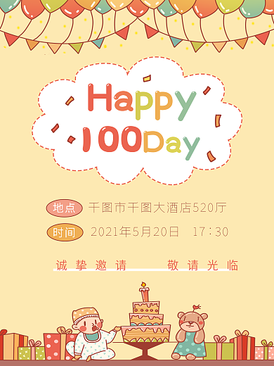 宝宝百日宴邀请海报