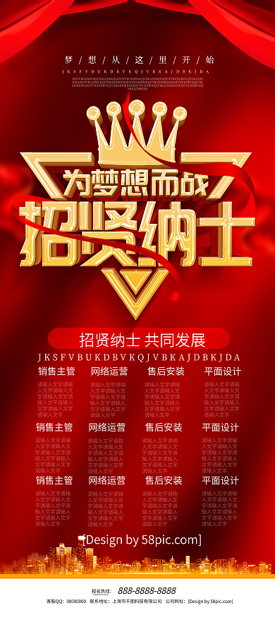 红色喜庆立体字招贤纳士招聘展架