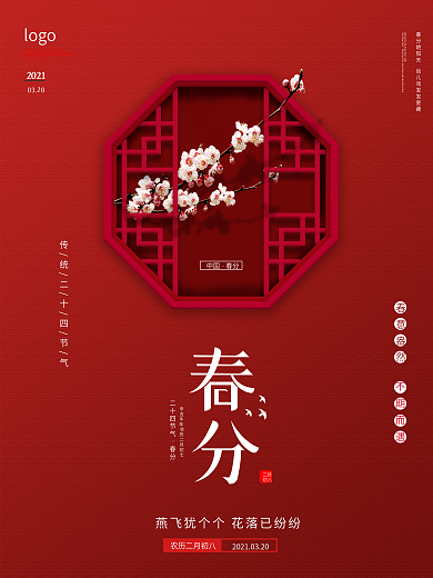 极简红色简约春分二十四节气海报