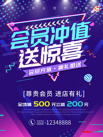会员充值送惊喜促销海报