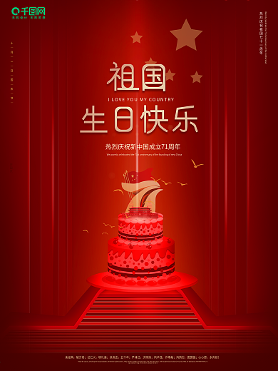 原创简约大气祖国生日海报