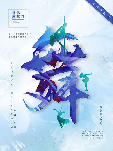 世界舞蹈日宣传海报