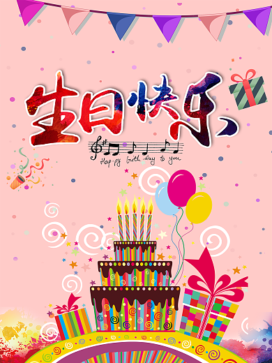 生日快乐