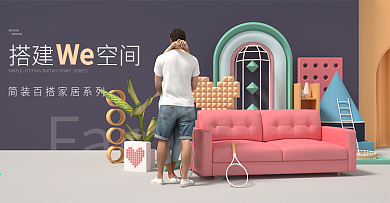C4D造物几何海报轮播模板家装家居首屏