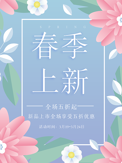 原创春季上新电商海报