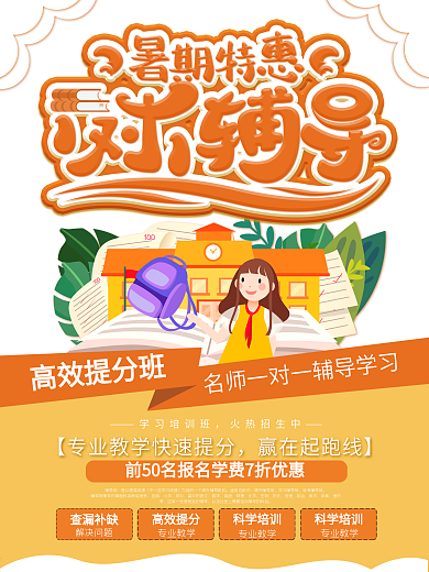 暑期特惠一对一辅导培训班招生海报