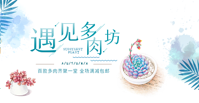 蓝色小清新遇见多肉坊淘宝海报banner电商