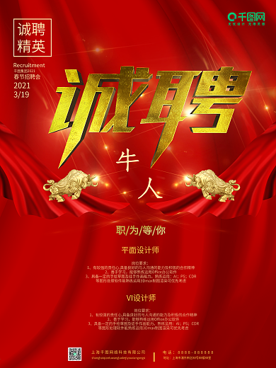 招聘海报公司企业红色牛人诚聘