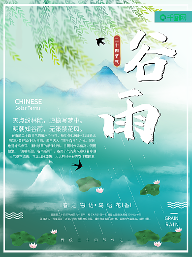 绿色插画柳条燕子池塘节气谷雨海报