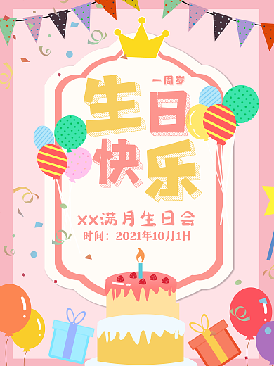 卡通粉色生日会生日快乐生日宴周岁满月生日