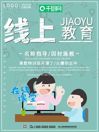创意线上教育宣传海报