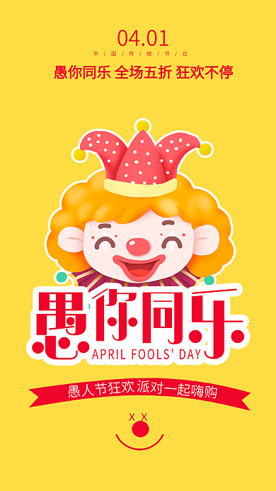 愚人节简约活动促销节日手机海报