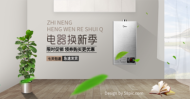 电商微空间电器换新季热水器海报模版