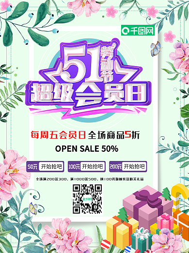 小清新超级会员日促销海报