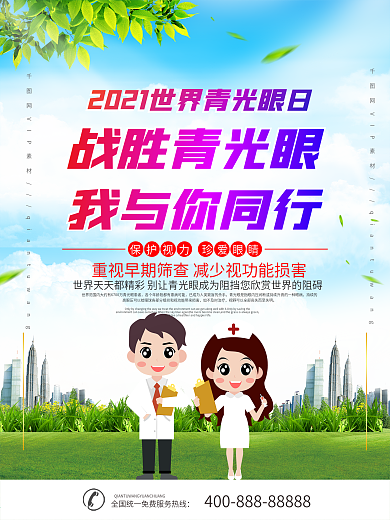 世界青光眼日预防宣传系列展板