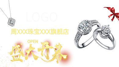 红底喜庆珠宝店盛大开幕海报