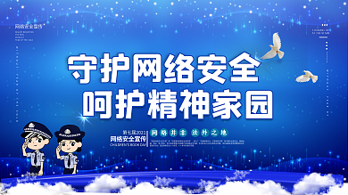 网络安全标语展板