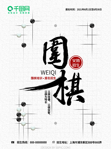 暑期兴趣班培训围棋招生海报