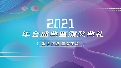 企业流体渐变年会展板