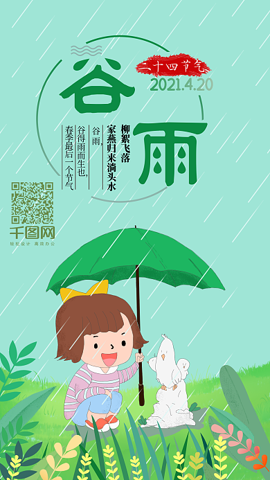 小清新可爱原创谷雨插画字体手机海报配图