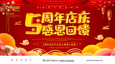 5周年店庆