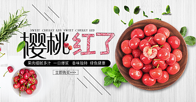 电商淘宝banner生鲜果蔬樱桃熟了