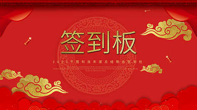 2018新春红色祥云中国风签到板