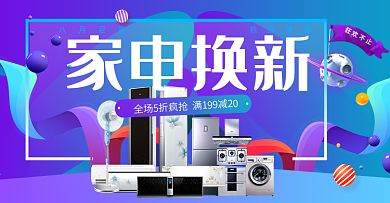 紫色炫酷几何形状电器城换新季电器海报banner