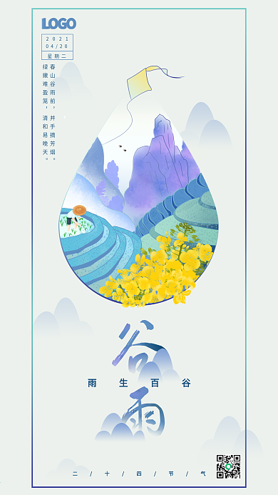 创意谷雨手机海报二十四节气雨插画插秧清明