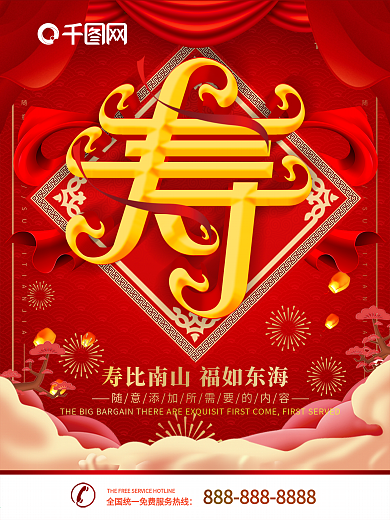 祝寿海报