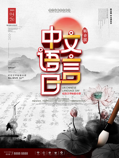 中国风水墨420联合国中文语言日海报