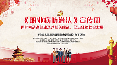 职业病防治法宣传系列展板