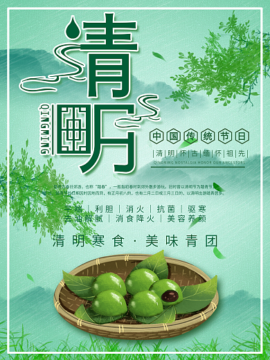 创意清明习俗绿色清新蓝色青团插画风海报