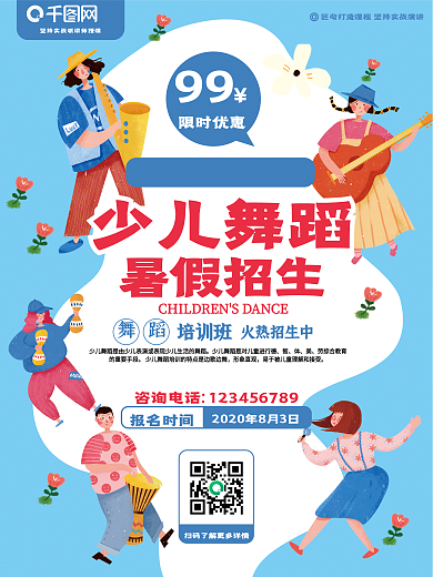 少儿舞蹈班招生海报