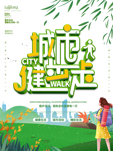 蓝色简约城市健步走公益宣传海报