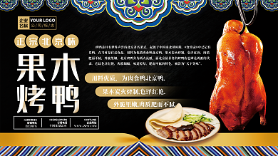 大气中国风北京果木烤鸭美食促销展板