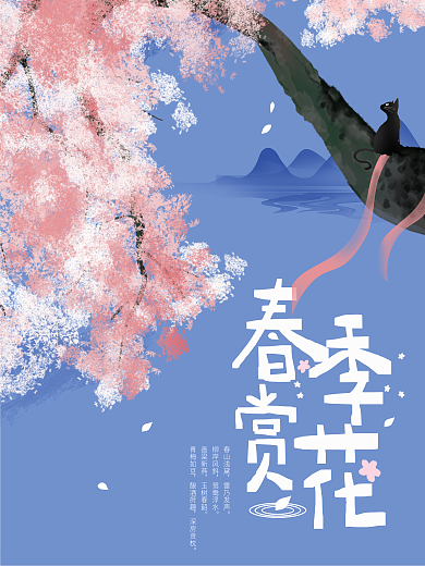 春季赏花立春春分春天樱花桃花背景海报