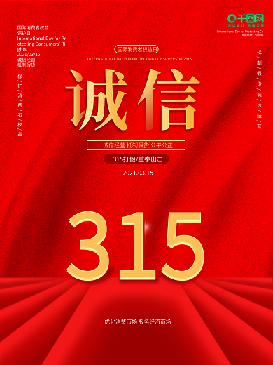 315国际消费者权益日打假宣传海报