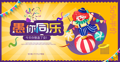 愚人节促销海报banner黄色小丑元素