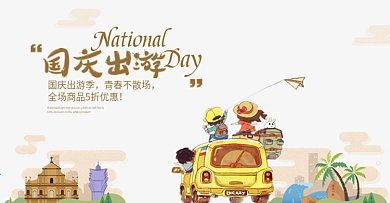 暖色卡通文艺手绘城市汽车国庆出游季淘宝电商海报banner节日促销模板