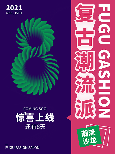 原创花瓣立体数字8海报