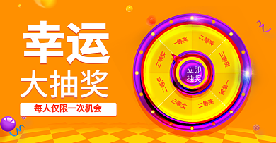 幸运大抽奖