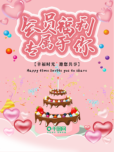 会员福利生日海报