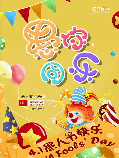 创意小丑4.1愚人节愚你同乐欢乐海报