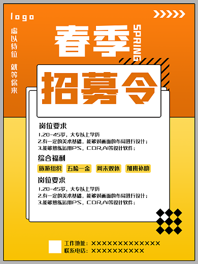 春季招募海报春季招聘